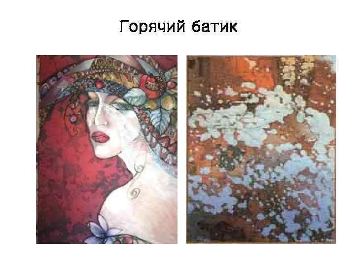 Горячий батик 