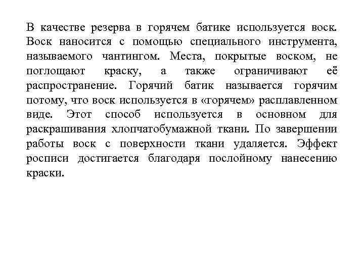 В качестве резерва в горячем батике используется воск. Воск наносится с помощью специального инструмента,