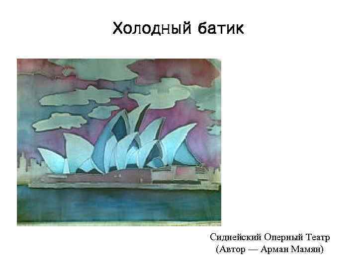 Холодный батик Сиднейский Оперный Театр (Автор — Арман Мамян) 