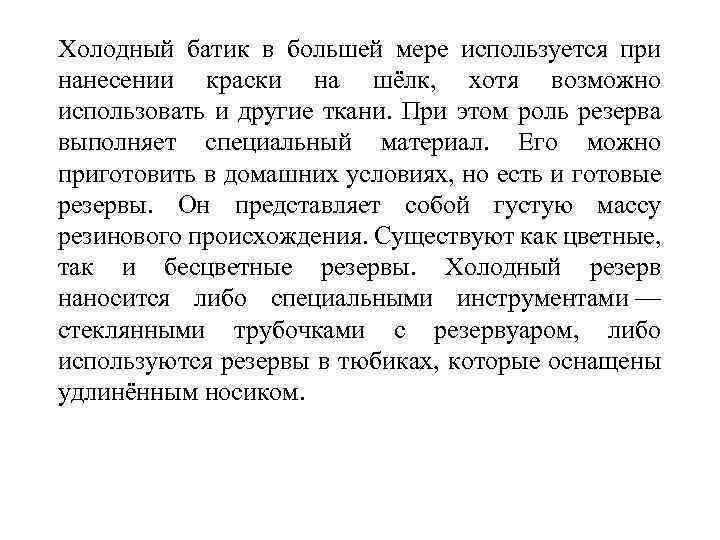 Холодный батик в большей мере используется при нанесении краски на шёлк, хотя возможно использовать