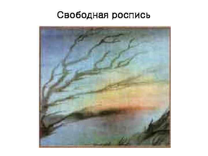 Свободная роспись 