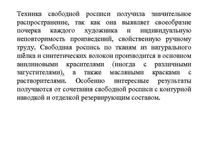 Техника свободной росписи получила значительное распространение, так как она выявляет своеобразие почерка каждого художника