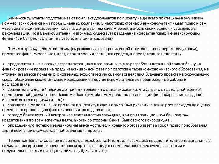 Банки-консультанты подготавливают комплект документов по проекту чаще всего по специальному заказу коммерческих банков или