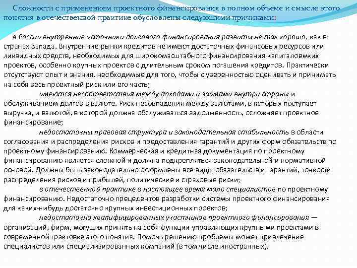 Сложности с применением проектного финансирования в полном объеме и смысле этого понятия в отечественной