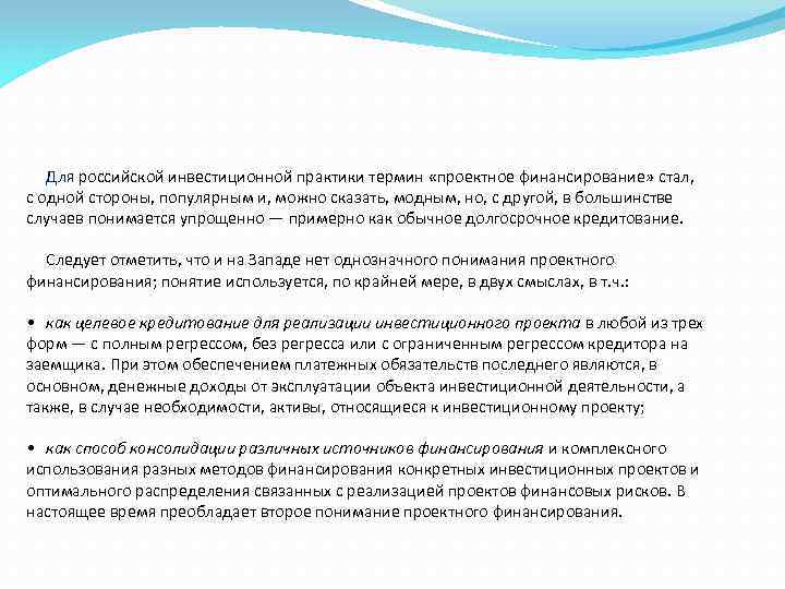Для российской инвестиционной практики термин «проектное финансирование» стал, с одной стороны, популярным и, можно
