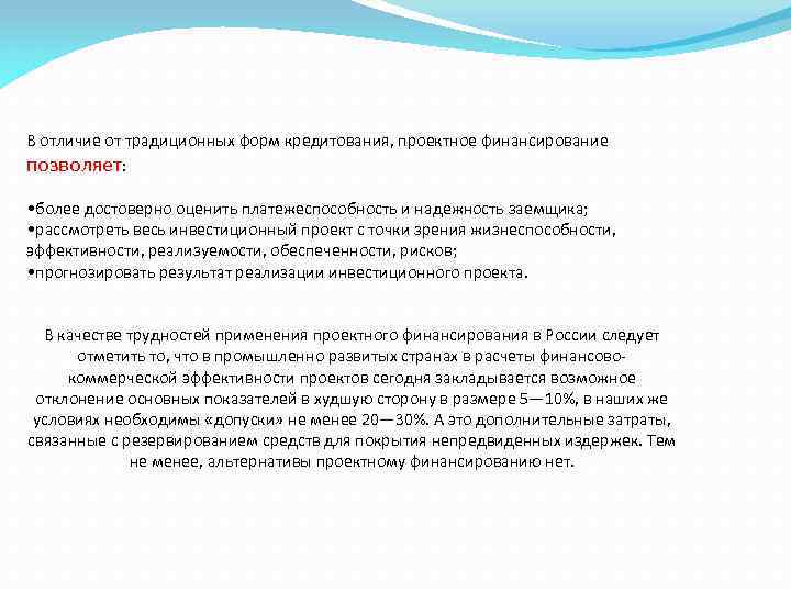 В отличие от традиционных форм кредитования, проектное финансирование позволяет: • более достоверно оценить платежеспособность