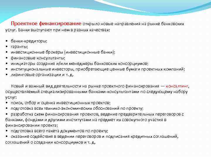 Проектное финансирование открыло новые направления на рынке банковских услуг. Банки выступают при нем в