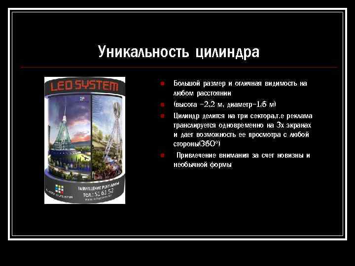 Уникальность цилиндра n n Большой размер и отличная видимость на любом расстоянии (высота -2,