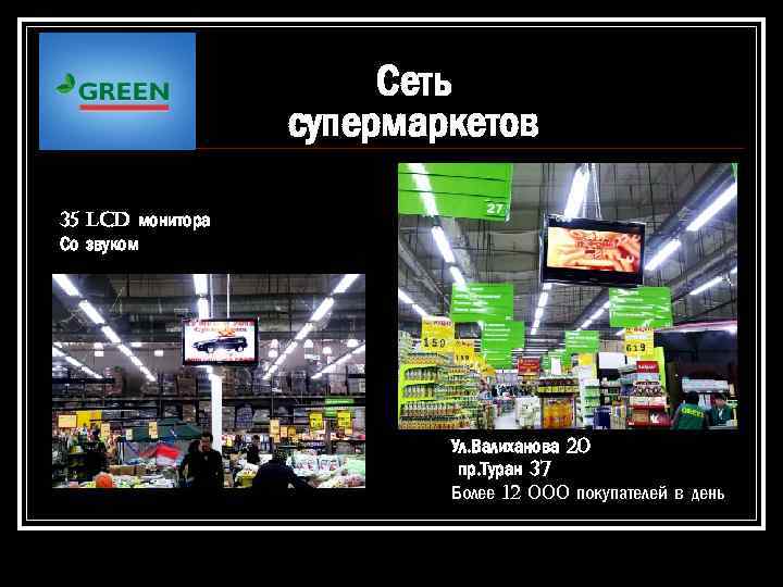 Сеть супермаркетов 35 LCD монитора Со звуком Ул. Валиханова 20 пр. Туран 37 Более