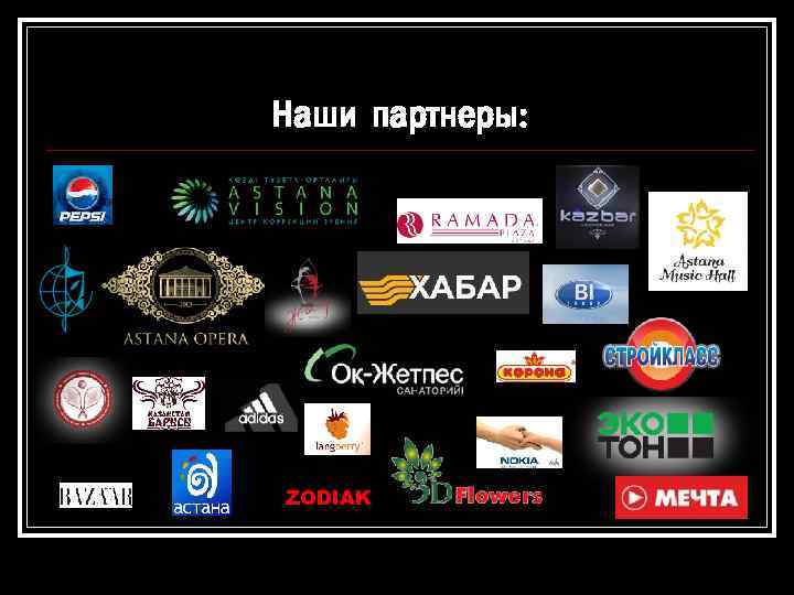 Наши партнеры: ZODIAK 