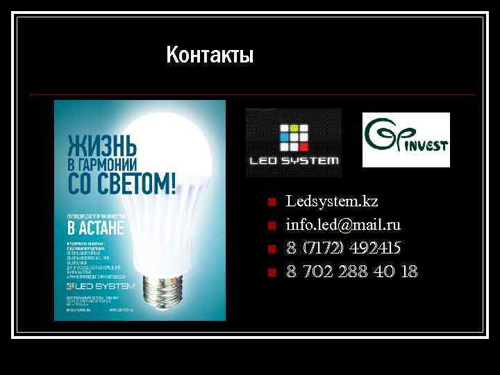 Контакты n n Ledsystem. kz info. led@mail. ru 8 (7172) 492415 8 702 288