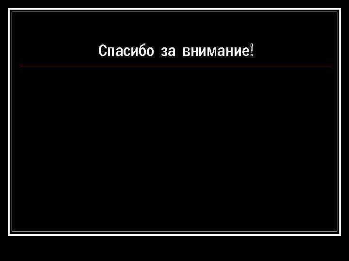 Спасибо за внимание! 