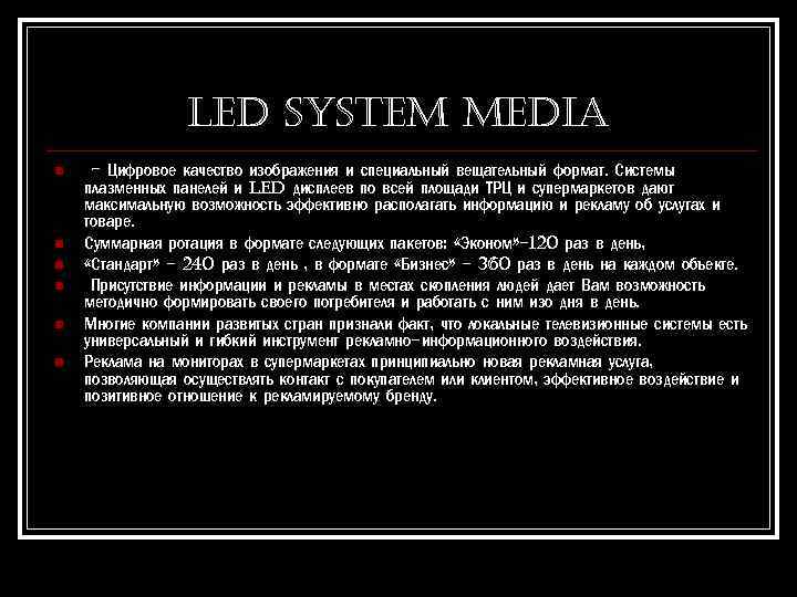 Led SYSTe. M Med. IA n n n – Цифровое качество изображения и специальный
