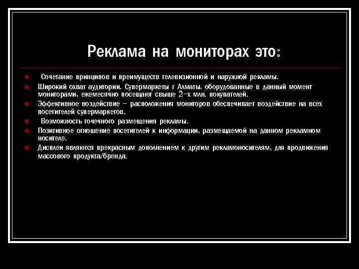 Реклама на мониторах это: n n n Сочетание принципов и преимуществ телевизионной и наружной