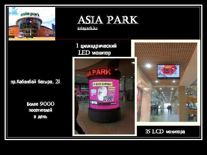 ASIA PARK asiapark. kz 1 цилиндрический LED монитор пр. Кабанбай батыра, 21 Более 9000