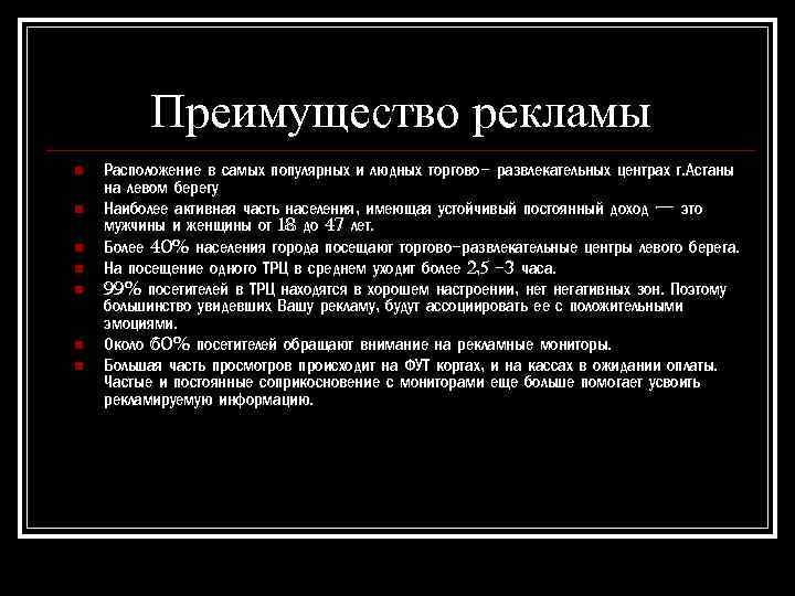 Преимущество рекламы n n n n Расположение в самых популярных и людных торгово- развлекательных