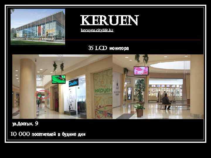 KERUEN keruyen. citylife. kz 35 LCD монитора ул. Достык, 9 10 000 посетителей в