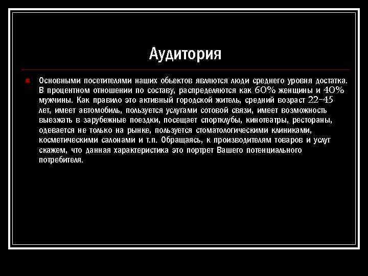 Аудитория n Основными посетителями наших объектов являются люди среднего уровня достатка. В процентном отношении