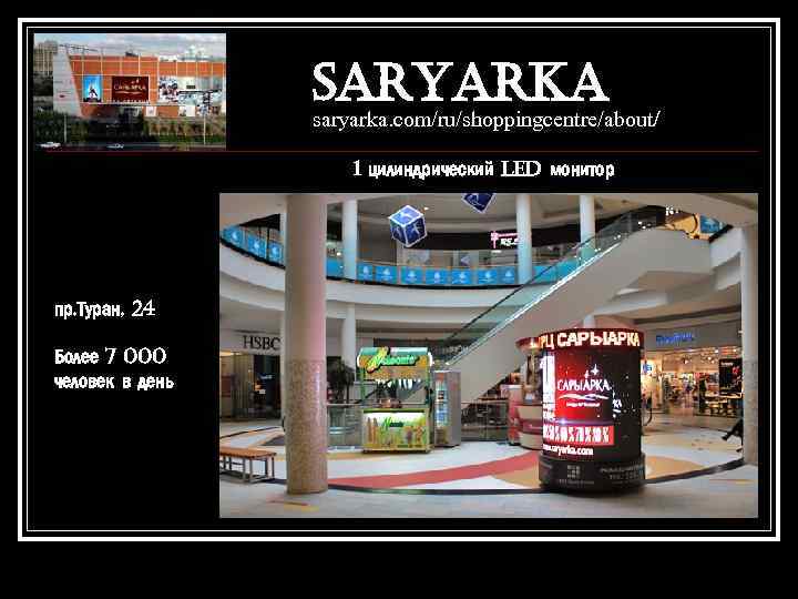 SARYARKA saryarka. com/ru/shoppingcentre/about/ 1 цилиндрический LED монитор пр. Туран, 24 Более 7 000 человек