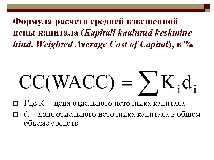 WACC формула. Средневзвешенная стоимость капитала. Средняя взвешенная стоимость капитала формула. Расчет стоимости капитала формула.