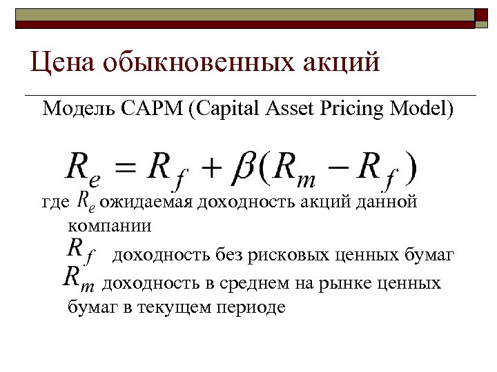 Рыночная оценка капитала стоимость. Модель оценки капитальных активов CAPM. Модель CAPM формула. CAPM формула Шарпа. Модель оценки капитальных активов САРМ формула.