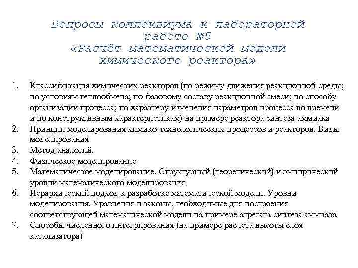 Вопросы коллоквиума к лабораторной работе № 5 «Расчёт математической модели химического реактора» 1. 2.
