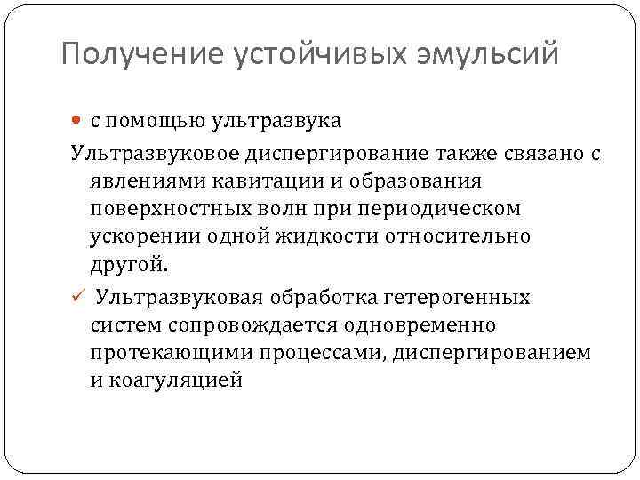 Получение устойчивых эмульсий с помощью ультразвука Ультразвуковое диспергирование также связано с явлениями кавитации и