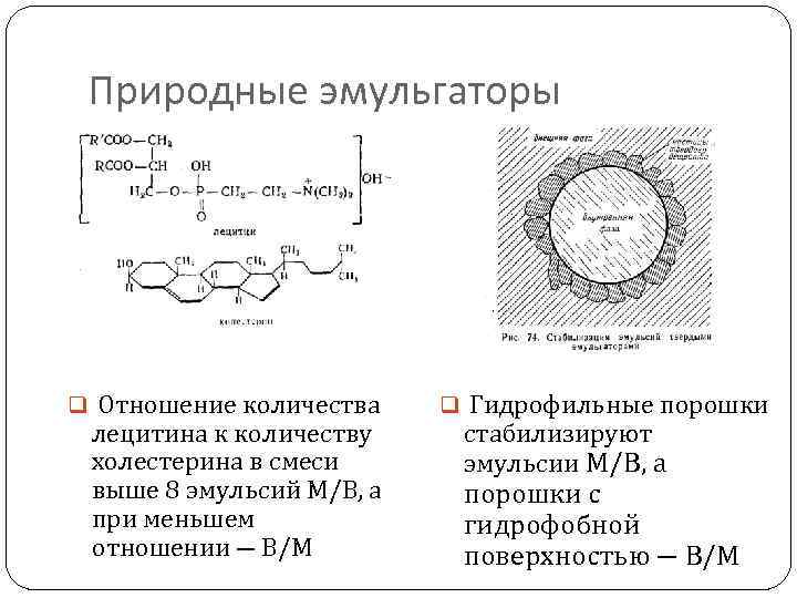 Природные эмульгаторы q Отношение количества лецитина к количеству холестерина в смеси выше 8 эмульсий