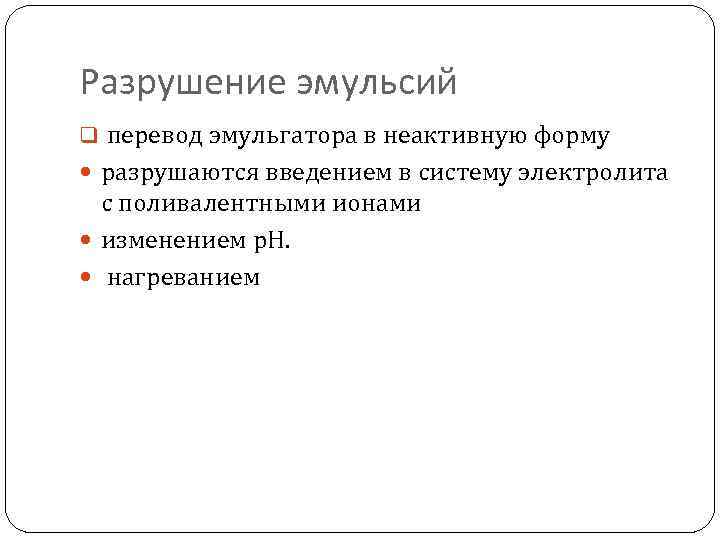 Разрушение эмульсий q перевод эмульгатора в неактивную форму разрушаются введением в систему электролита с