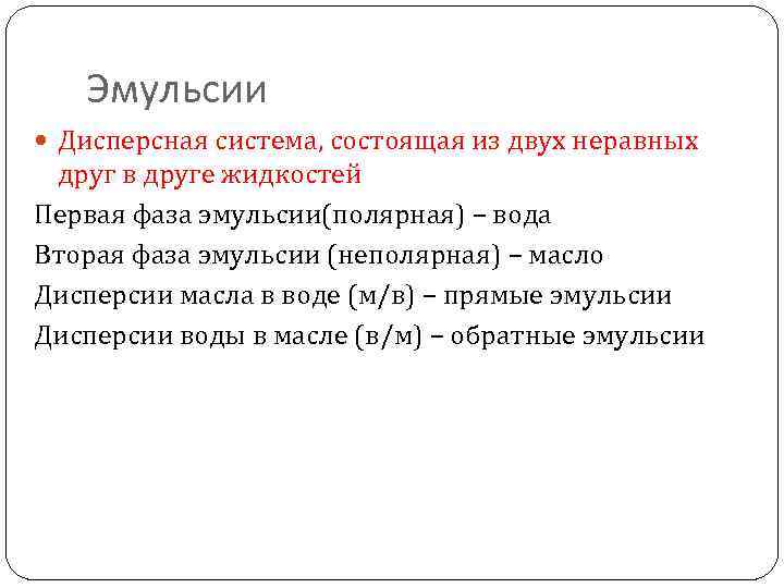 Эмульсии Дисперсная система, состоящая из двух неравных друг в друге жидкостей Первая фаза эмульсии(полярная)
