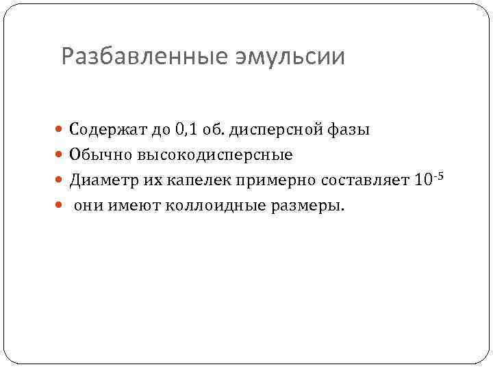 Разбавленные эмульсии Содержат до 0, 1 об. дисперсной фазы Обычно высокодисперсные Диаметр их капелек