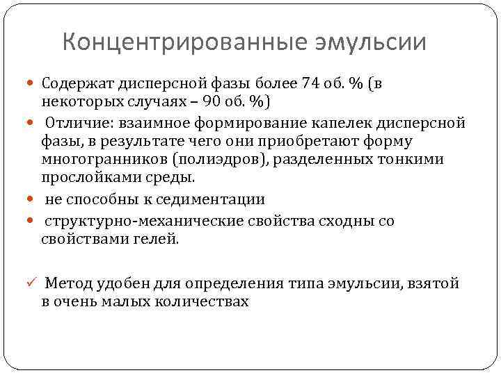 Концентрированные эмульсии Содержат дисперсной фазы более 74 об. % (в некоторых случаях – 90