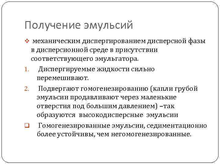 Получение эмульсий v механическим диспергированием дисперсной фазы в дисперсионной среде в присутствии соответствующего эмульгатора.