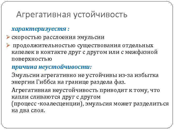 Объясните причины разного. Причины неустойчивости эмульсий. Агрегативная устойчивость эмульсий. Факторы устойчивости эмульсий. Какие факторы влияют на устойчивость эмульсий.