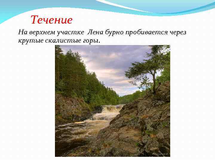 Течение На верхнем участке Лена бурно пробивается через крутые скалистые горы. 