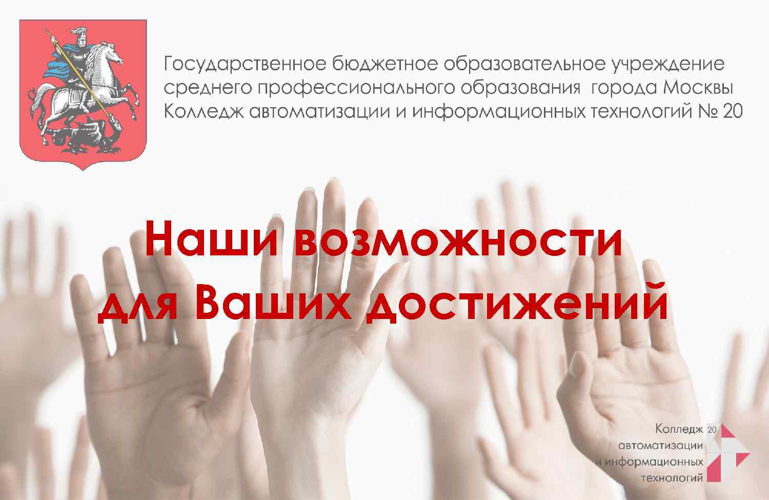 Наши возможности для Ваших достижений 