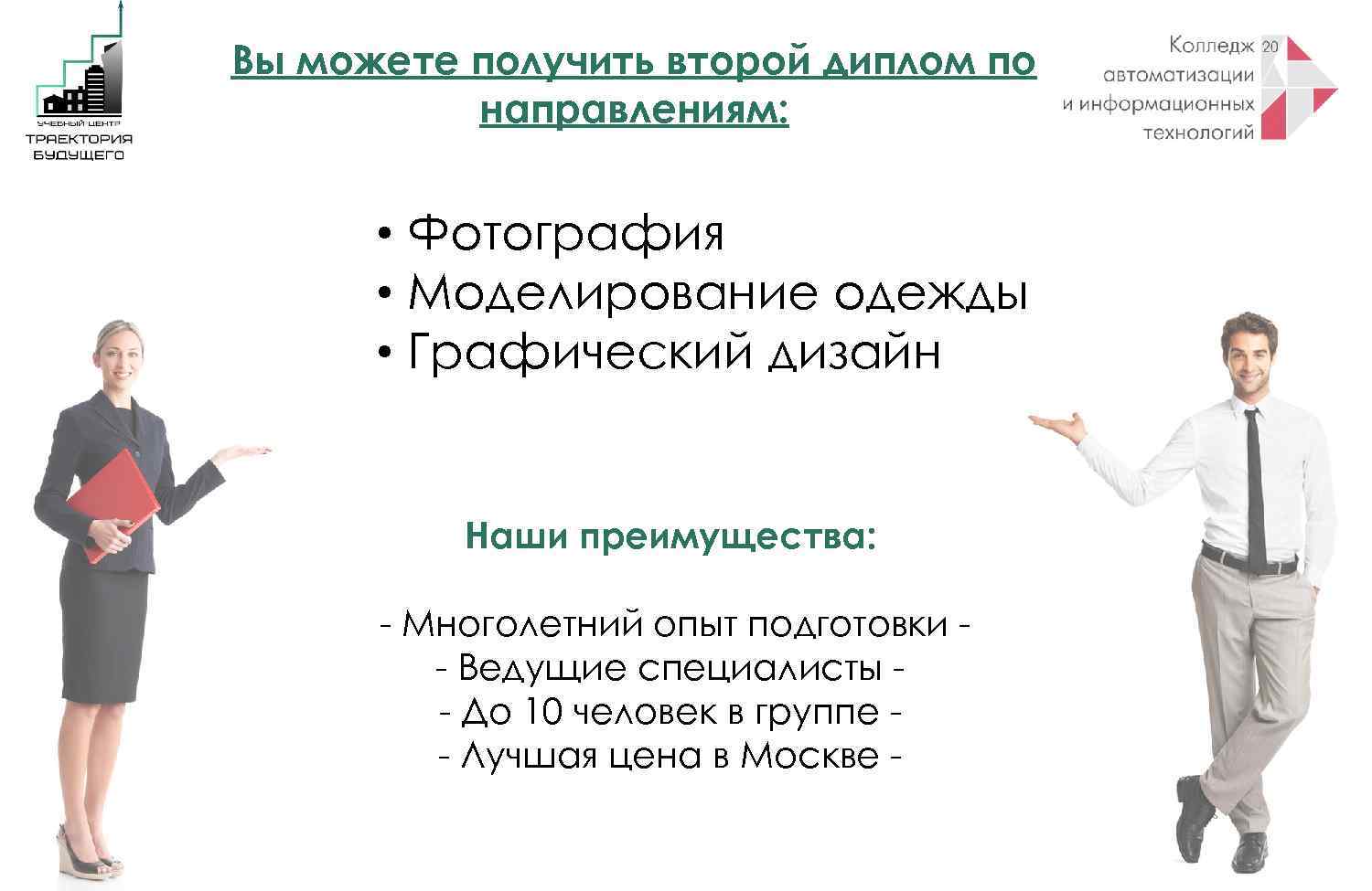Вы можете получить второй диплом по направлениям: • Фотография • Моделирование одежды • Графический