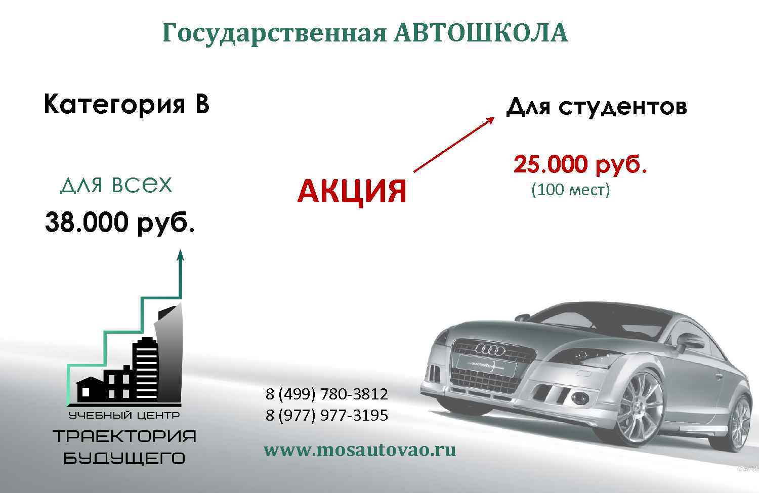 Государственная АВТОШКОЛА Категория В для всех 38. 000 руб. Для студентов АКЦИЯ 8 (499)