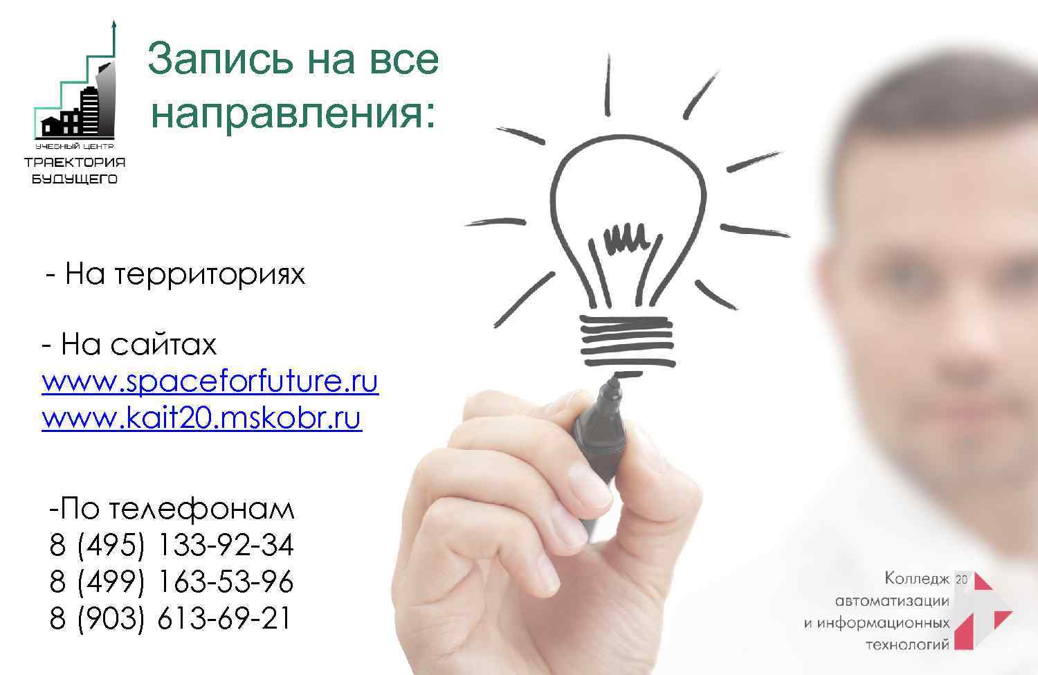 Запись на все направления: - На территориях - На сайтах www. spaceforfuture. ru www.