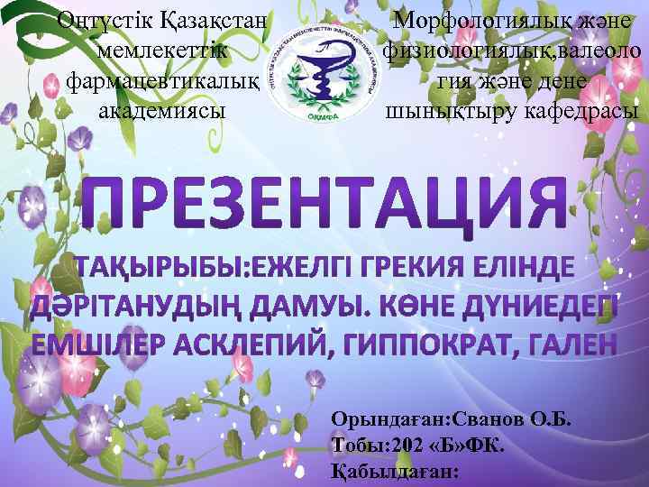 Оңтүстік Қазақстан мемлекеттік фармацевтикалық академиясы Морфологиялық және физиологиялық, валеоло гия және дене шынықтыру кафедрасы