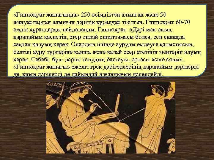  «Гиппократ жинағында» 250 өсімдіктен алынған және 50 жануарлардан алынған дәрілік құралдар тізілген. Гиппократ