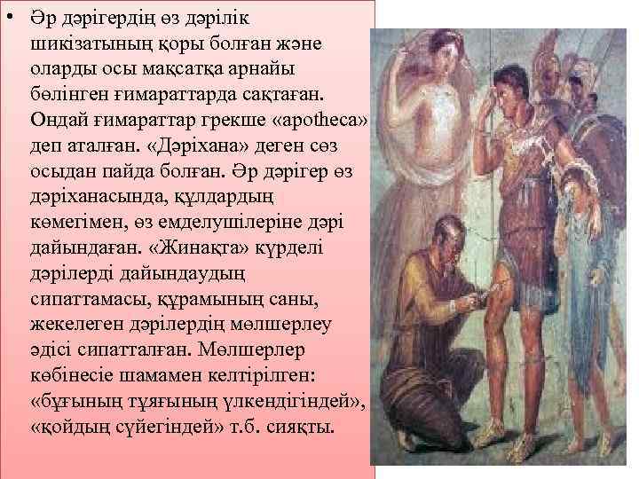  • Әр дәрігердің өз дәрілік шикізатының қоры болған және оларды осы мақсатқа арнайы