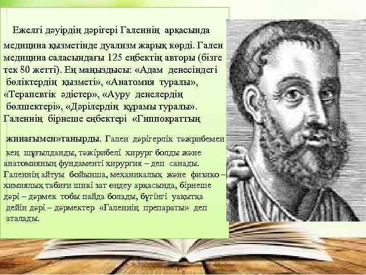  Ежелгі дәуірдің дәрігері Галеннің арқасында медицина қызметінде дуализм жарық көрді. Гален медицина саласындағы