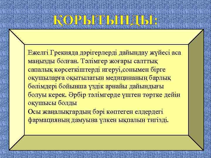 ҚОРЫТЫНДЫ: Ежелгі Грекияда дәрігерлерді дайындау жүйесі аса маңызды болған. Тәлімгер жоғары салттық сапалық көрсеткіштерді