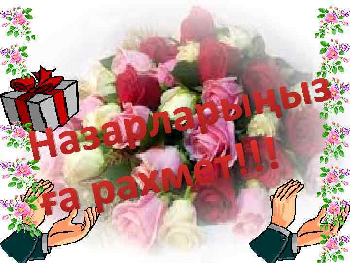 з ңы ры ла ар аз Н !!! ет хм ра ға 