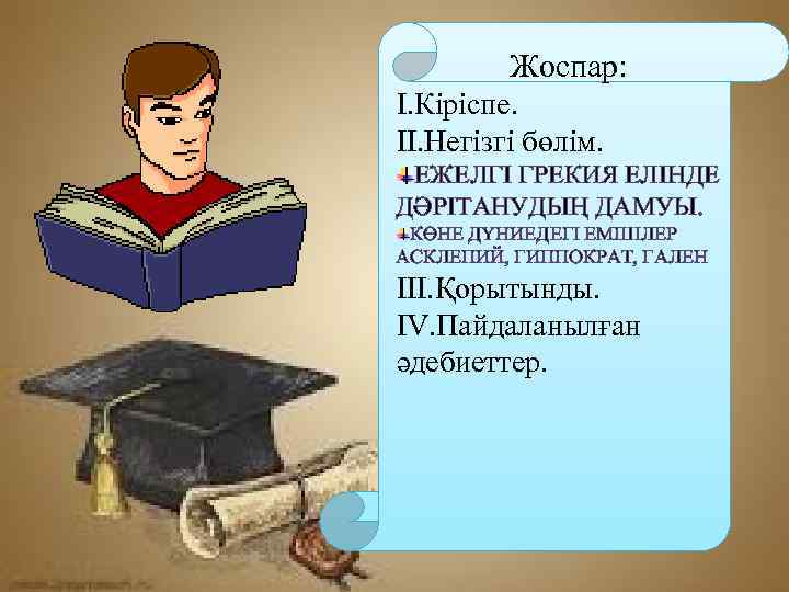 Жоспар: I. Кіріспе. II. Негізгі бөлім. ЕЖЕЛГІ ГРЕКИЯ ЕЛІНДЕ ДӘРІТАНУДЫҢ ДАМУЫ. КӨНЕ ДҮНИЕДЕГІ ЕМШІЛЕР