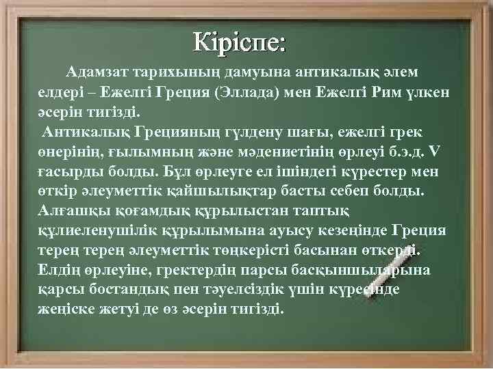 Кіріспе: Адамзат тарихының дамуына антикалық әлем елдері – Ежелгі Греция (Эллада) мен Ежелгі Рим