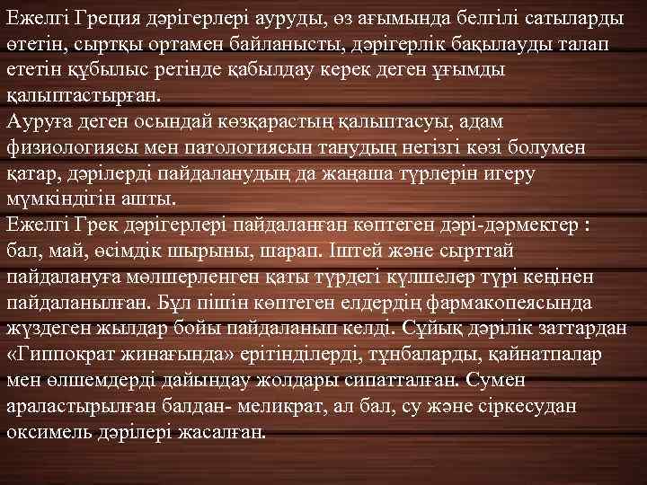 Ежелгі Греция дәрігерлері ауруды, өз ағымында белгілі сатыларды өтетін, сыртқы ортамен байланысты, дәрігерлік бақылауды