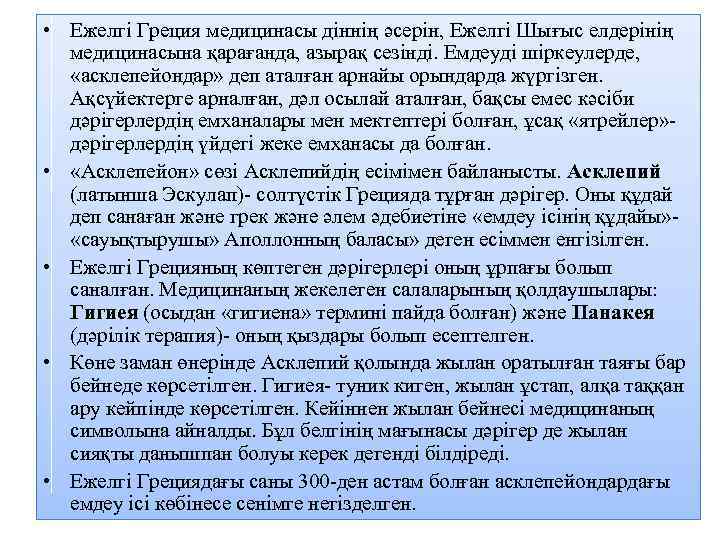  • Ежелгі Греция медицинасы діннің әсерін, Ежелгі Шығыс елдерінің медицинасына қарағанда, азырақ сезінді.
