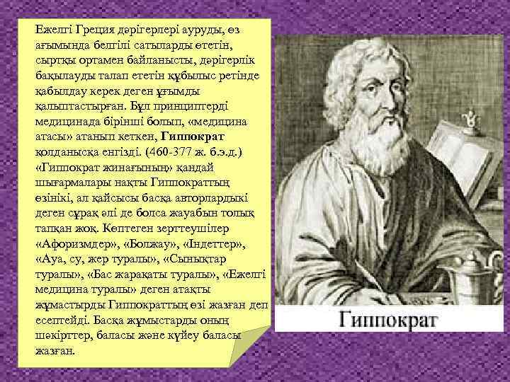Ежелгі Греция дәрігерлері ауруды, өз ағымында белгілі сатыларды өтетін, сыртқы ортамен байланысты, дәрігерлік бақылауды